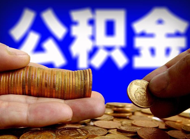 嘉兴为啥公积金黄牛可以取出来呢（缺钱怎么把公积金提取出来）